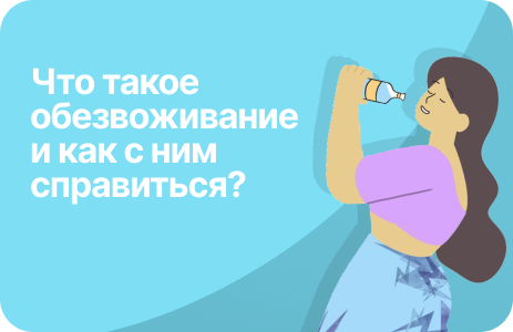 Что такое обезвоживание и как с ним справиться?
